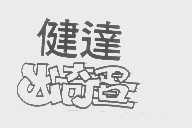 健达出奇蛋