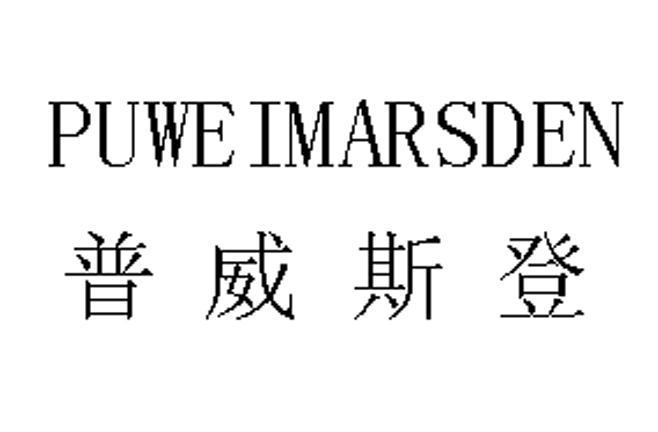 普威斯登 PUWEIMARSDEN