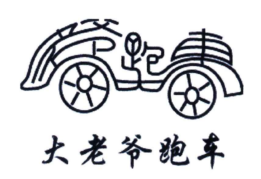 大老爷跑车