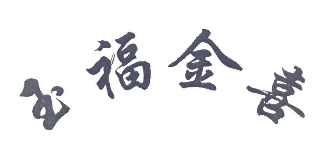 玉福金喜