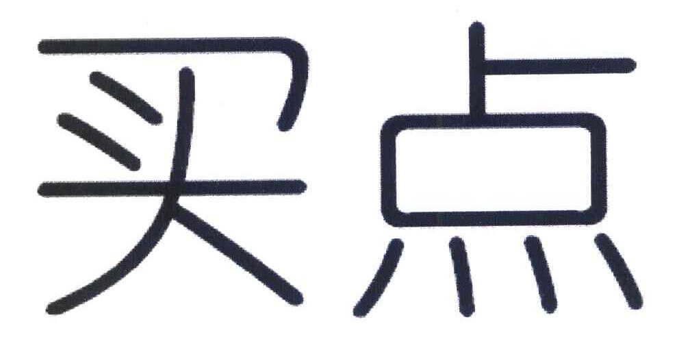 买点