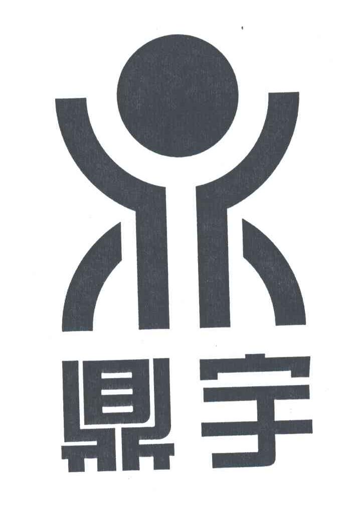 鼎宇