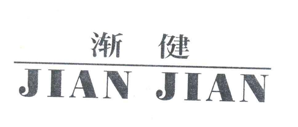 渐健