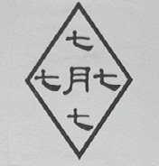 七月七