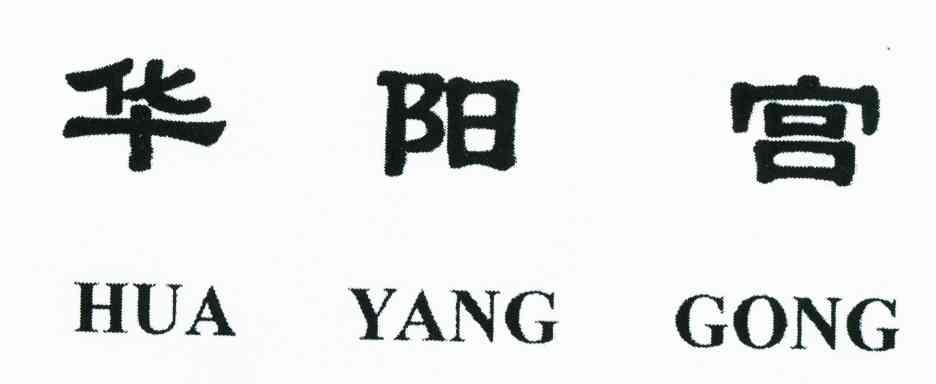 华阳宫