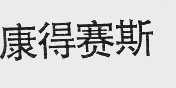 康得赛斯