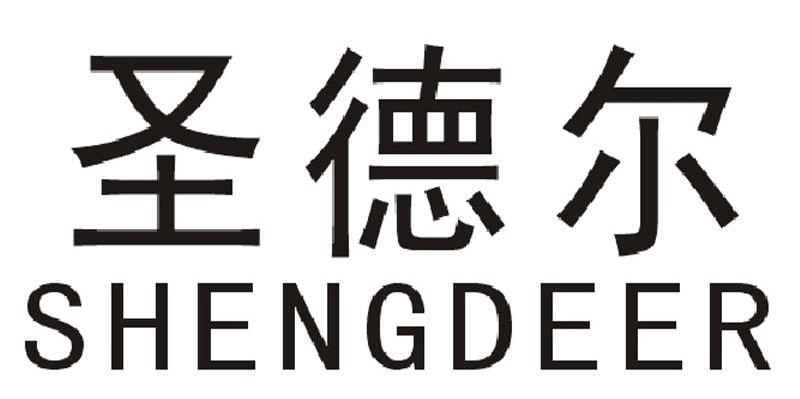 圣德尔