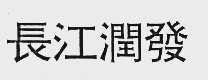 长江润发