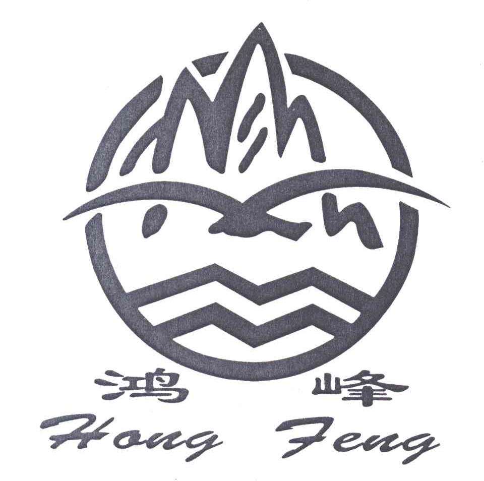 鸿峰