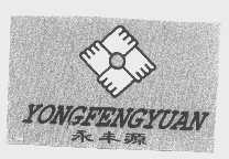 永丰源