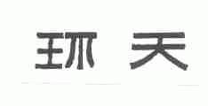 环天