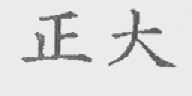正大