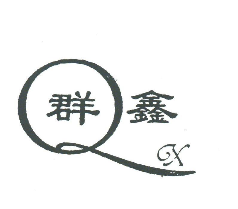 群鑫