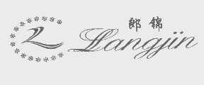 郎锦
