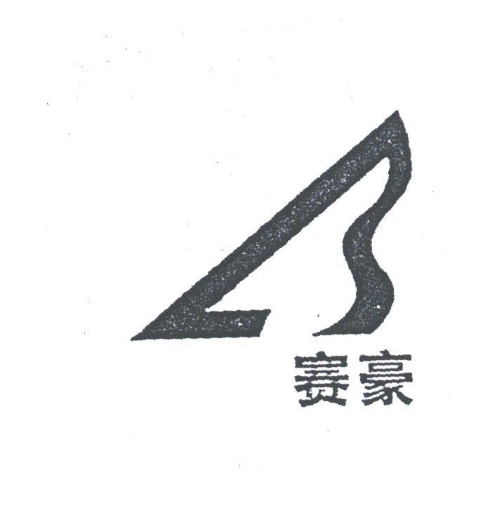 赛豪
