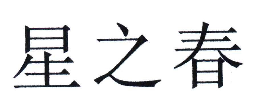 星之春