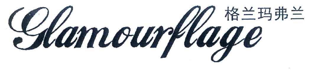 格兰玛弗兰 GLAMOURFLAGE