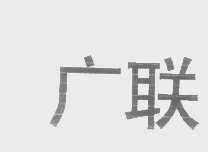 广联
