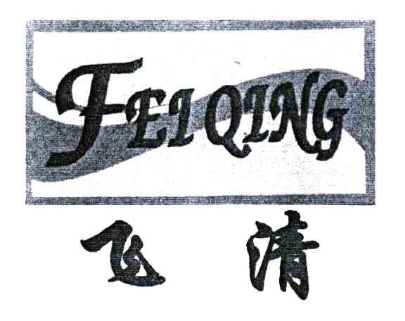 飞清