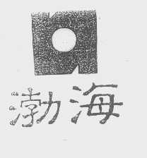 渤海