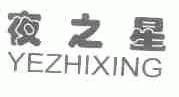 夜之星