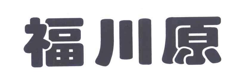 福川原