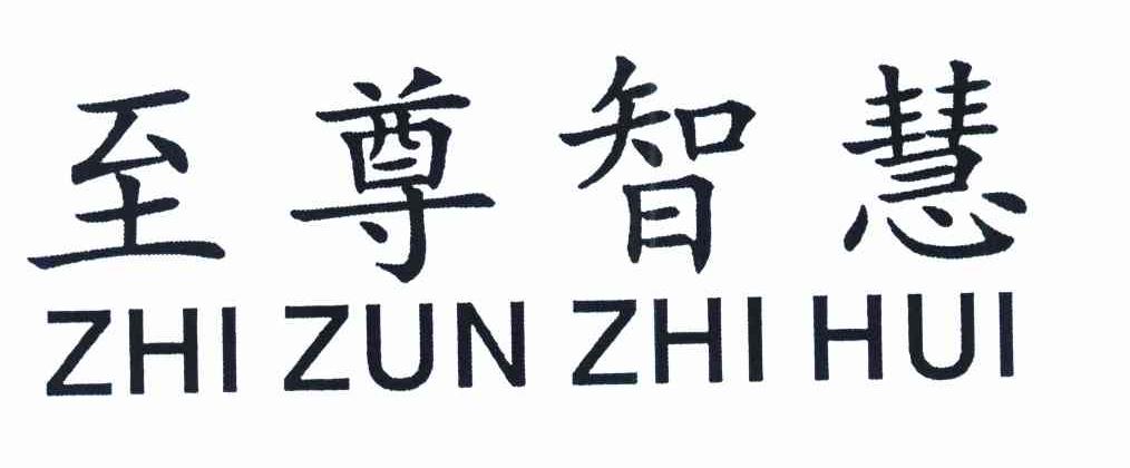 至尊智慧