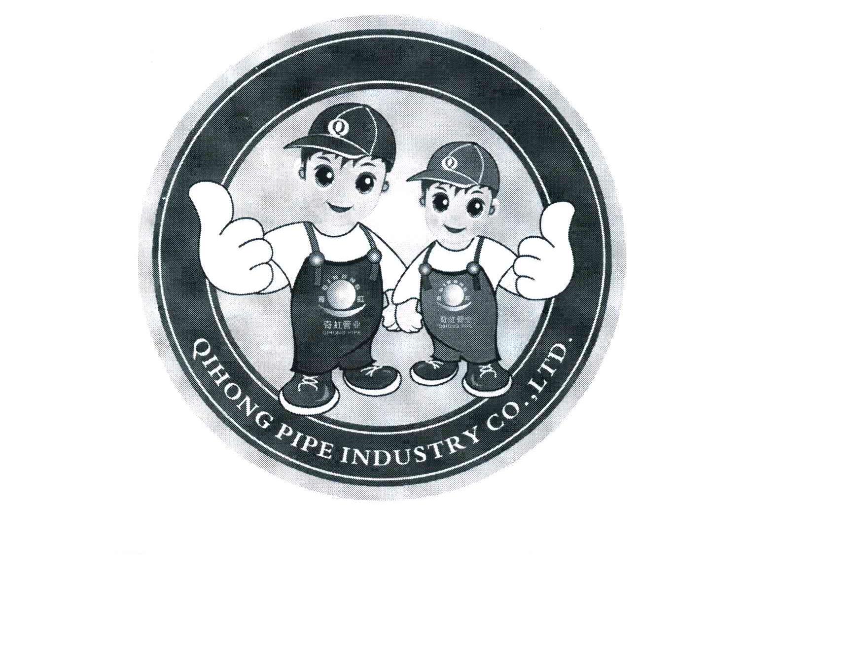 奇虹 奇虹管业 QIHONG PIPE QIHONG PIPE INDUSTRY CO.，LTD. Q