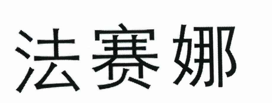 法赛娜