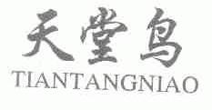 天堂鸟