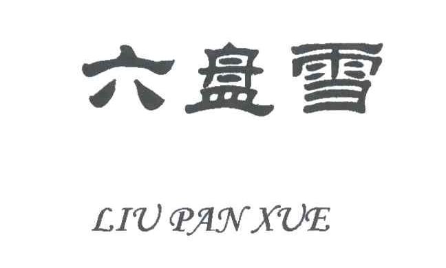 六盘雪