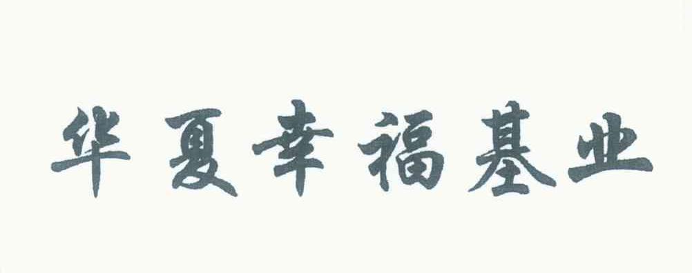 华夏幸福基业