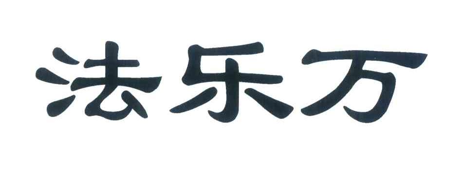 法乐万