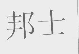 邦士