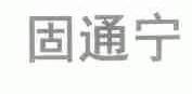 固通宁