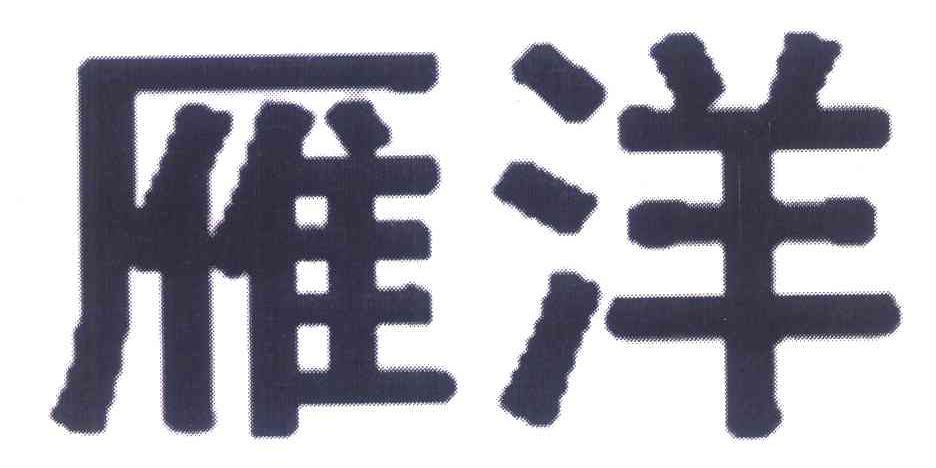 雁洋