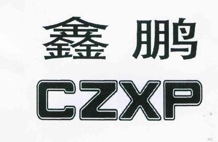 鑫鹏;CZXP