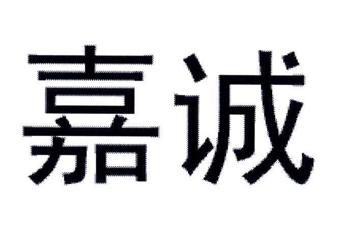 嘉诚