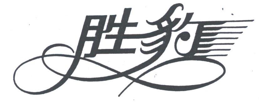胜豹