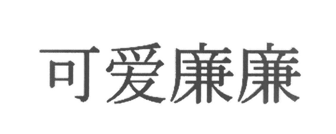 可爱廉廉