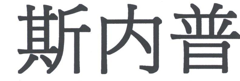 斯内普