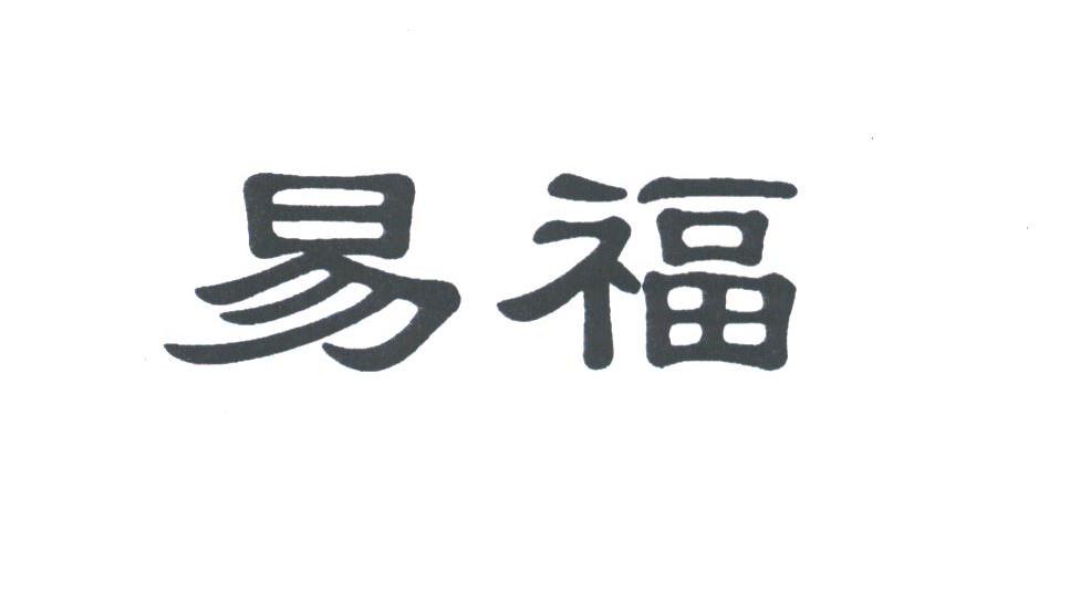 易福