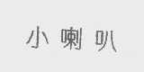 小喇叭