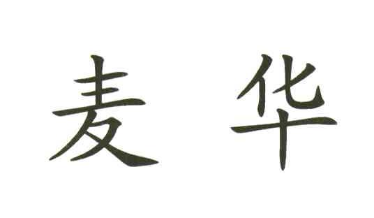 麦华
