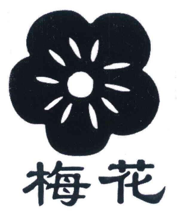 梅花