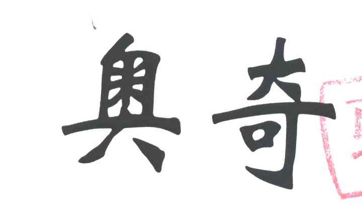 奥奇