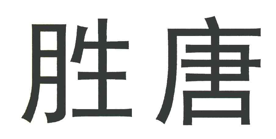 胜唐
