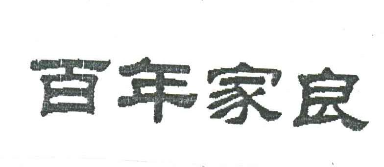 百年家良