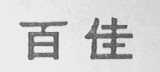 百佳