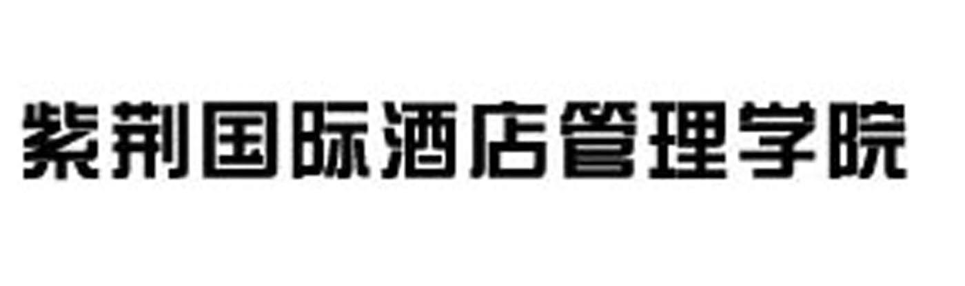 紫荆国际酒店管理学院